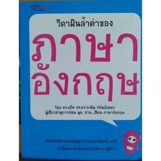 วิตามินล้ำค่าภาษาอังกฤษ หนังสือสภาพดี