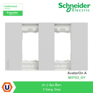 Schneider Electric ฝา 2 ช่อง สีเทา 2 Gang, Gray AvatarOn A : M3T02_GY สั่งซื้อได้ที่ร้าน Ucanbuys