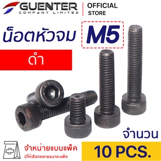 น็อตหัวจมดำ M5 (แพ็ค 10) ราคาถูกสุด!!! มีความยาวให้เลือกได้หลากหลาย แพ็คให้อย่างดี พร้อมส่ง!!! [SHB5P10]