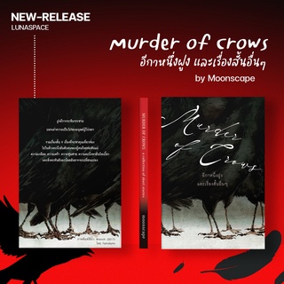 Lunaspace : Murder of Crows อีกาหนึ่งฝูง และเรื่องสั้นอื่นๆ โดย Moonscape (พร้อมส่ง)