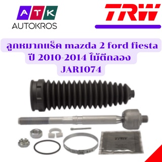 TRW ลูกหมากแร็ค mazda 2 ford fiesta ปี 2010-2014 ไม้ตีกลอง ไม้กระดิ่ง ลูกหมากคันชักใน JAR1074