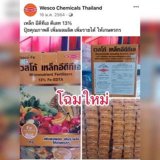 เวสโก้ เหล็ก EDTA 13% บรรจุ1กิโลกรัม