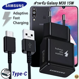 ที่ชาร์จ Samsung 15W Type-C ซัมซุง Galaxy M30 หัวชาร์จ EU Adaptive Fast Charging สายชาร์จ 1.2เมตร ชาร์จด่วน เร็วไวแท้