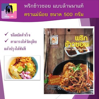 พริกข้าวซอย แบบล้านนาแท้ ตราแม่น้อย ขนาด 500 กรัม Khaw Soi Curry Paste ไม่ใส่สารกันเสีย ไม่ใส่ผงชูรส ไม่เจือสี