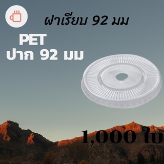 ฝาเรียบ (92mm.) 1,000ชิ้น/กล่องฝาเรียบ ปิดแก้วพลาสติก ปาก92 มิล ฝาพลาสติก ฝา PETปิดแก้ว ฝาปิดแก้วกาแฟทรงเรียบ