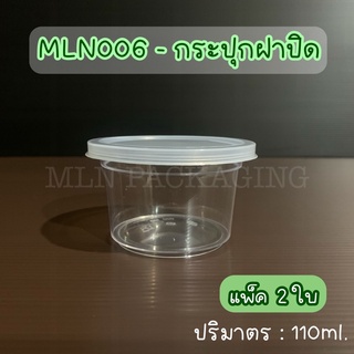 (แพ็ค 2ใบ) MLN006PS - กระปุกฝาปิด 110ml (ฝาใสขุ่น)