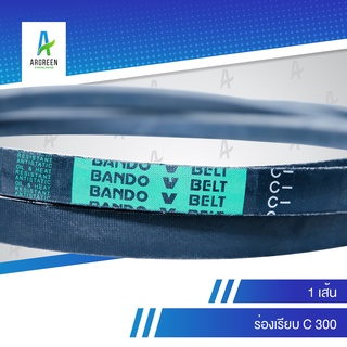 สายพานแบนโด C 300 สายพาน สายพานร่องวี BANDO V Belts สายพานเครื่องจักร สายพานอุตสาหกรรมการเกษตร สายพานรถ