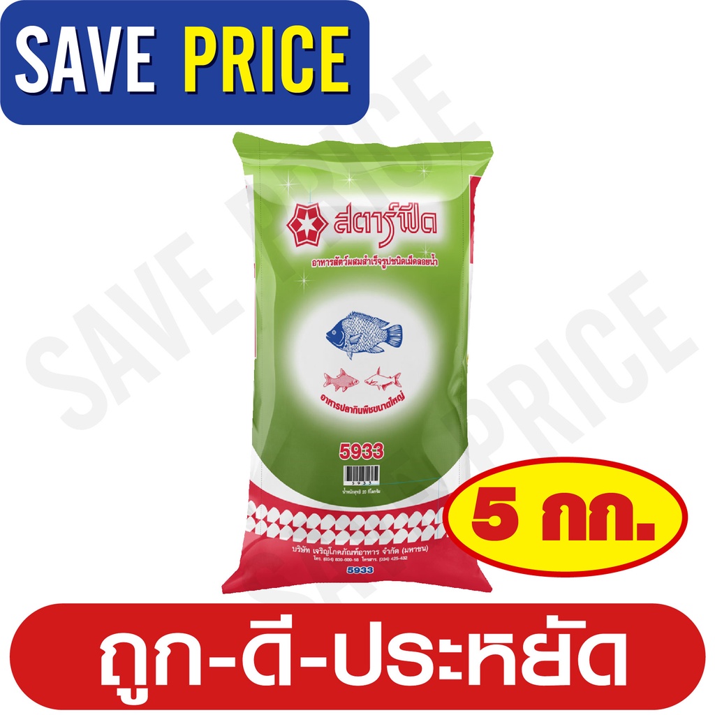 อาหารปลาซีพี (CP) สตาร์ฟีด 5933 ปลากินพืชใหญ่ ชนิดเม็ดลอยน้ำ แบงขาย 5 กิโลกรัม