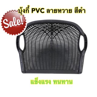 บุ้งกี๋ PVC ลายหวาย สีดำ