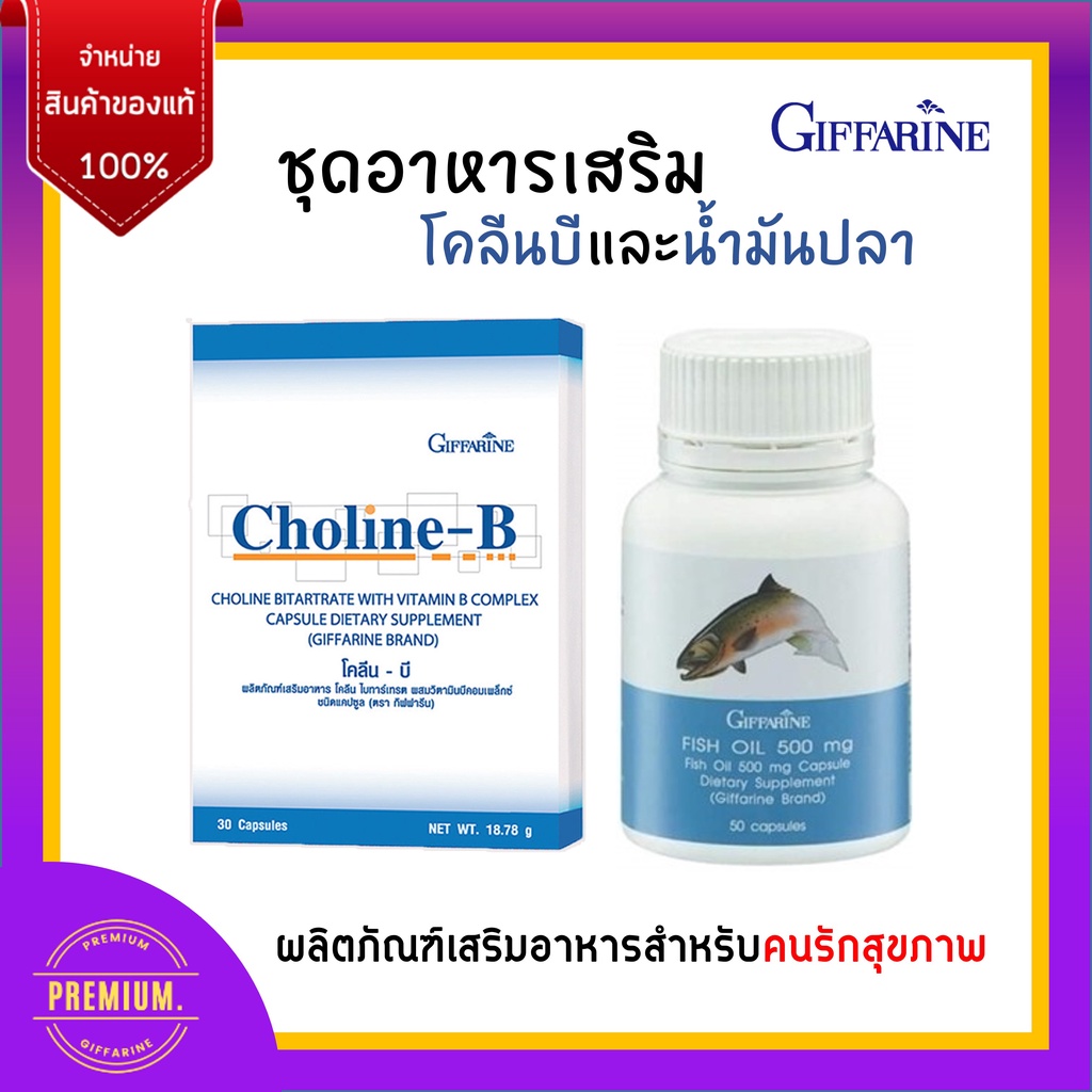 ส่งฟรี บำรุงสมอง เพิ่มความจำ ด้วย น้ำมันปลา โคลีนบี วิตามินบี GIFFARINE ...