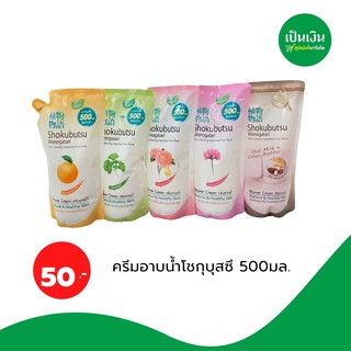 โชกุบุสซึครีมอาบน้ำ รุ่นถุงเติมสุดคุ้มม500มล❗️ถุงละ 55 บาท