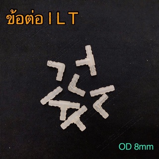 ข้อต่อสายลม OD 8mm |  I L T joint ข้อต่อถุงลมเก้าอี้นวดไฟฟ้า ใช้ได้กับเก้าอี้นวดทุกรุ่น