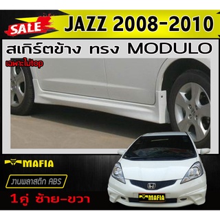 สเกิร์ตข้าง สเกิร์ตข้างรถยนต์ JAZZ 2008 2009 2010 ไม่TOP ทรงM-DULO พลาสติกงานABS (งานดิบยังไม่ทำสี)