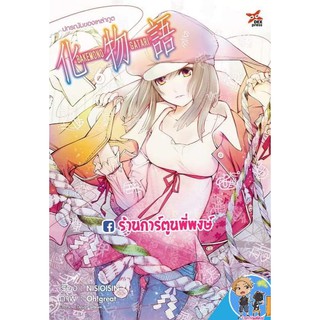 Bakemonogatari ปกรณัมของเหล่าภูต เล่ม 6 แยกเล่ม เล่มจบ ปกรณัม ของเหล่าภูต Bake หนังสือ การ์ตูน มังงะ NISIOISIN Oh!Great