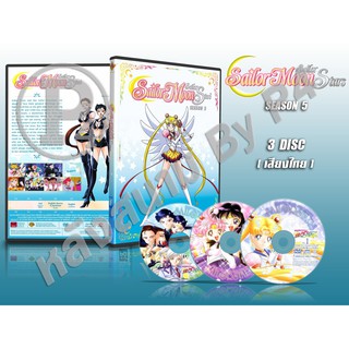 DVD การ์ตูนเรื่อง เซเลอร์มูน Sailor Star ภาค5 Sailor Moon Sailor Star (พากย์ไทย) จำนวน 3 แผ่นจบ