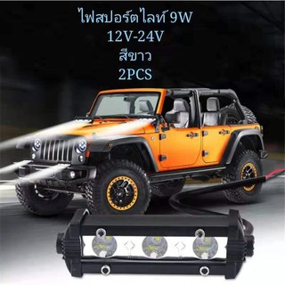 FS ไฟสปอร์ตไลท์ 3LED (9W) ติดรถยนต์ 12V/24V แสงสีขาว (1 คู่)