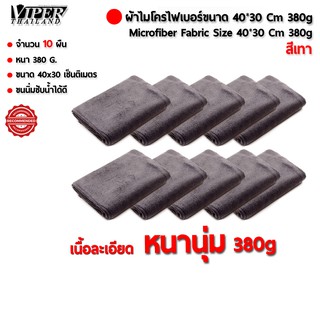 ผ้าไมโครไฟเบอร์ ขนาด40*30 เซ็นติเมตร หนา380กรัม จำนวน10ผืน