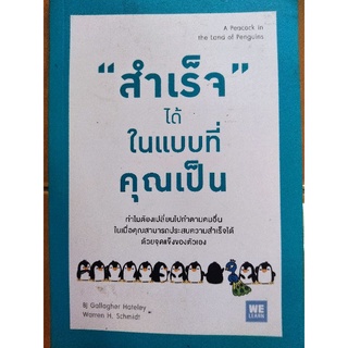 สำเร็จได้ในแบบที่คุณเป็น/หนังสือมือสองสภาพดี มีตำหนิรอยปากกา