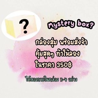 Mysterybox กล่องสุ่มอาหาร คุ้มสุดๆ🎁