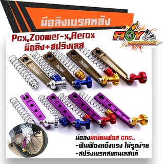 มือลิงเบรคหลัง PCX, ZOOMER, AEROX พร้อมสปริงเบรคเบรค งานมิเนียมหนา มือลิงขาตรงเจาะ มือลิงเจาะ มือลิงPCX