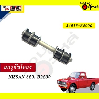 สกรูกันโคลง NISSAN 620,B2200  NO.54616-B5000 💸ราคาแบบเดี่ยว-แบบคู่