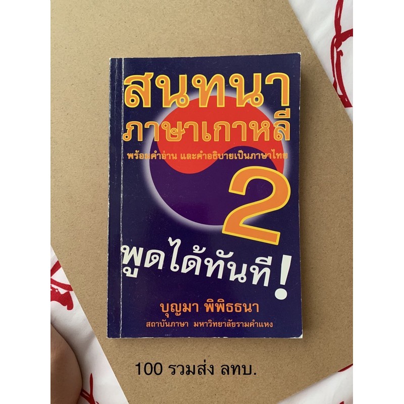 หนังสือสนทนาภาษาเกาหลี 2