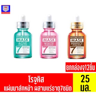 โรจูคิส พอร์เลส ไฮโดรเจล มิเนอรัล มาส์ก 7 แผ่นมาส์กหน้าไฮโดรเจล (ยกกล่อง 25มล.x12ชิ้น)