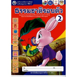 หนังสือ กิจกรรม ธรรมชาติรอบตัว เล่ม 2 ปกกระต่าย พว./40.-/8854515228174