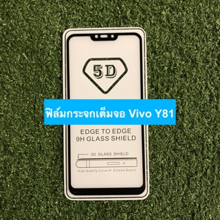 ฟิล์มกระจกนิรภัยแบบเต็มจอ Vivo Y81