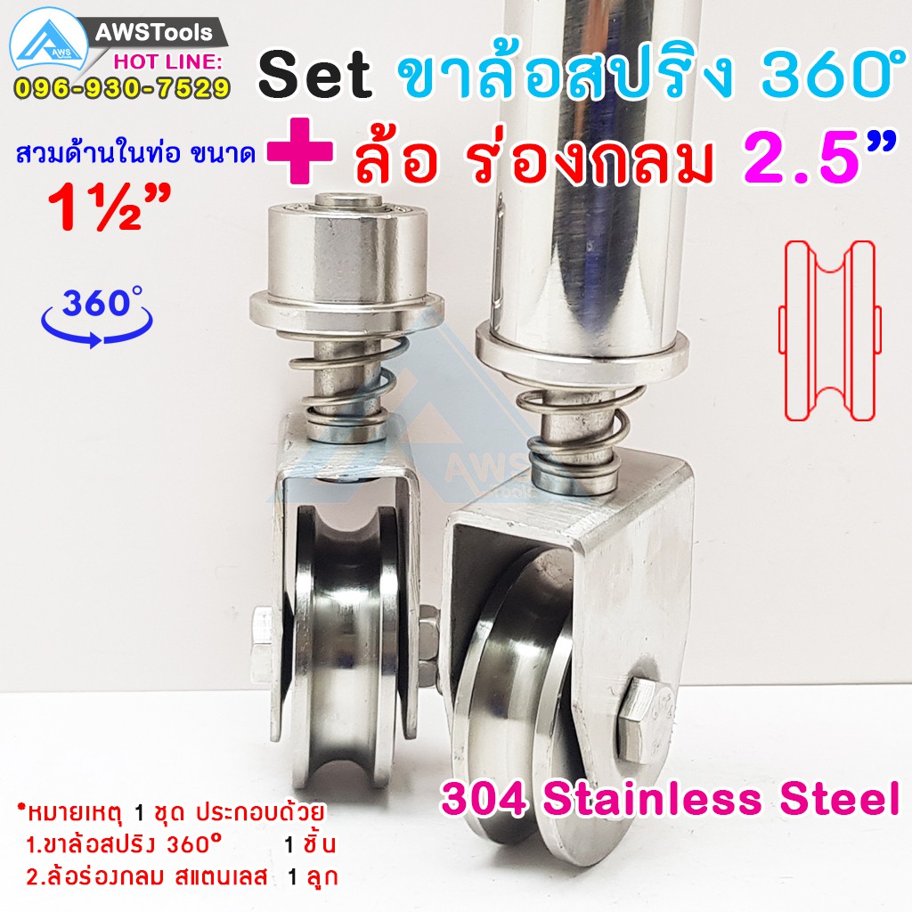 ชุด ขาล้อสปริง 360 องศา พร้อม ล้อร่องกลม ขนาด 2.5 นิ้ว สแตนเลส เกรด 304 สวมในท่อ 1.5 นิ้ว ขาล้อประตูหมุน ขาล้อประตูโค้ง