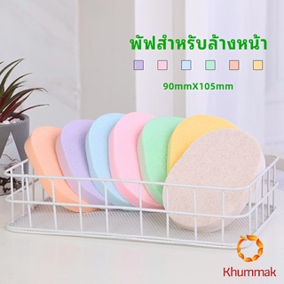 Khummak ฟองน้ำทำความสะอาดใบหน้า ฟองน้ำเช็ดหน้า พร้อมส่งในไทย  face wash sponge