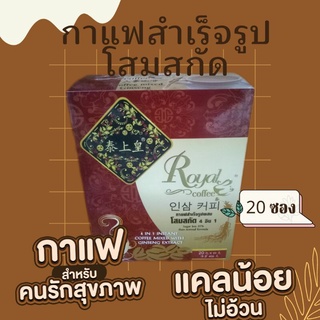 กาแฟสำเร็จรูปผสมโสมสกัด 4 อิน 1 น้ำตาลน้อยกว่า 37% 20 ซอง