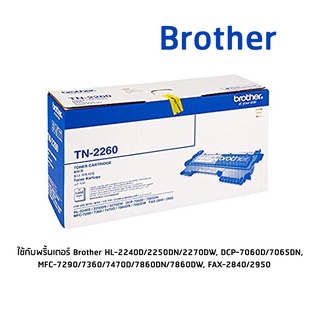 Brother TN-2260 โทนเนอร์เลเซอร์แท้ จำนวน 1 กล่อง ใช้กับพริ้นเตอร์ บราเดอร์ HL-2240D/2250DN/2270DW, DCP-7060D, MFC-7360