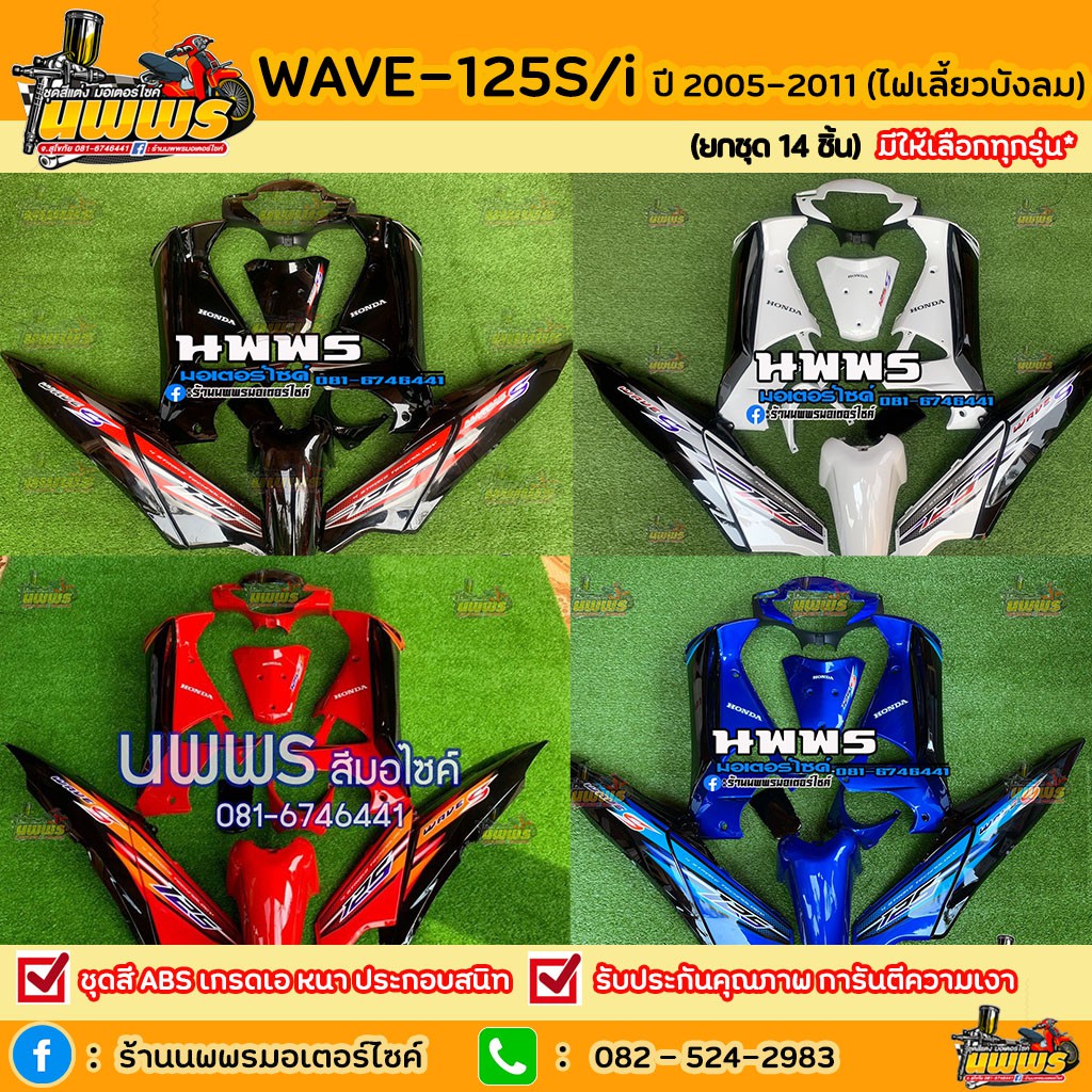 ชุดสีเวฟ125i เวฟ125s WAVE125i WAVE125S ไฟเลี้ยวบังลม ครบชุด 14/13 ชิ้นพร้อมสติ๊กเกอร์ สีดำ/น้ำเงิน-ด