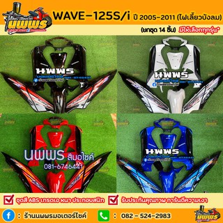 ชุดสีเวฟ125i เวฟ125s WAVE125i WAVE125S ไฟเลี้ยวบังลม ครบชุด 14/13 ชิ้นพร้อมสติ๊กเกอร์ สีดำ/น้ำเงิน-ดำ/แดง-ดำ/ขาวดำ