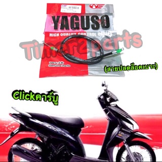 Click (คาร์บู) ** สายดึงเบาะ **อย่างดี  Yaguso