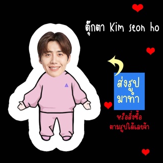 ตุ๊กตา ตุ๊กตาหน้าเหมือน ตุ๊กตาไดคัท ตุ๊กตารูปคน ตุ๊กตาไอดอลสินค้าแฟนเมด Kim Seon Ho คิมซอนโฮ ส่งรูปมาทำ เปลี่ยนหน้าได้