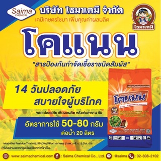 โคแนน แมนโคเซบ (mancozeb) 80% WP ยาป้องกันและกำจัดเชื้อรา  (เนื้อเขียว)  ขนาด1kg