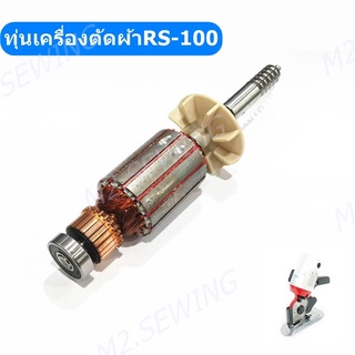 ทุ่น S-102 เครื่องตัดผ้าRS-70/RS-100 ทุ่นเครื่องตัดผ้าใบมีดกลม