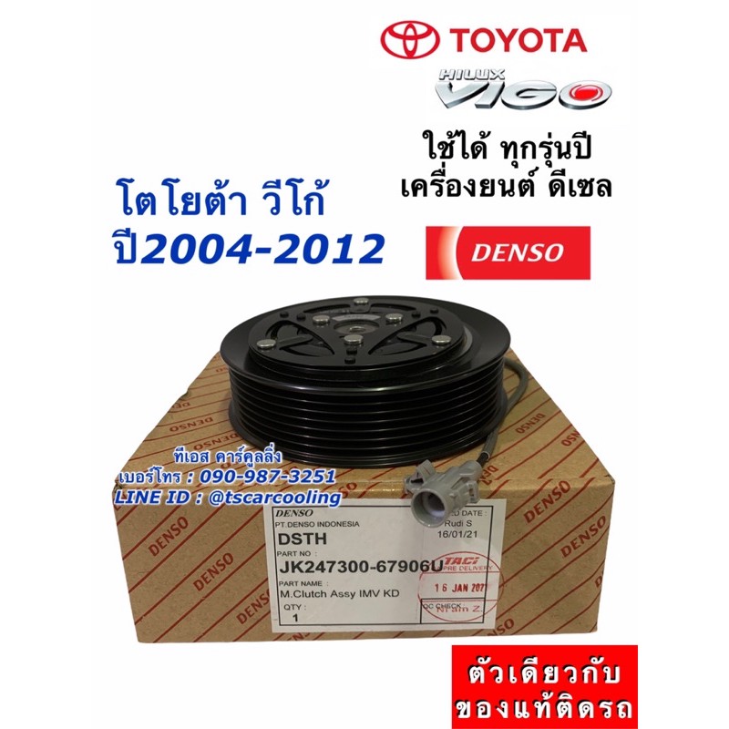 หน้าคลัช คอมแอร์ แท้ Denso วีโก้ Vigo เครื่องดีเซล ทุกรุ่น โตโยต้า (6790) Toyota หน้าครัช ชุดคลัช คอ