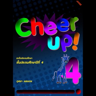 Cheer Up! 4 (กุศยา แสงเดช) ชั้นประถมศึกษาปีที่ 4