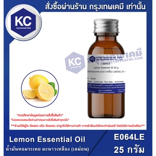 E064LE-25G Lemon Essential Oil : น้ำมันหอมระเหย มะนาวเหลือง (เลม่อน) 25 กรัม