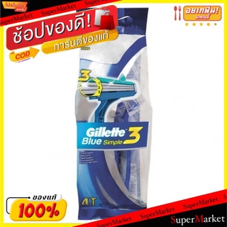 🔥แนะนำ!! Gillette ยิลเลตต์ บลูทรี ซิมเพิล ด้ามมีดโกนหนวด แพ็คละ3ด้าม Blue III มีดโกนหนวด จิลเลต Blue3 ของใช้ส่วนตัว