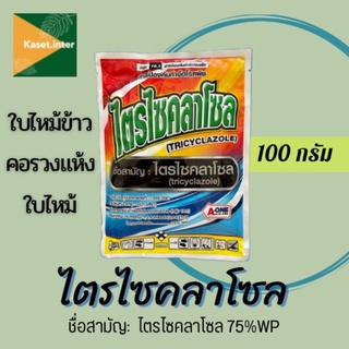 ไตรไซคลาโซล 75% ขนาด100กรัม สารป้องกันกำจัดโรคพืช เชื้อรา โรคใบไหม้