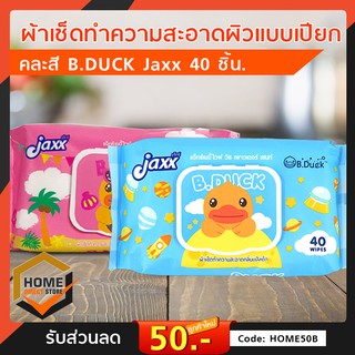 Baby Wipes ผ้าเช็ดทำความสะอาดผิว ทิชชู่เปียก เบบี้ไวพ์ 40 แผ่น คละสี