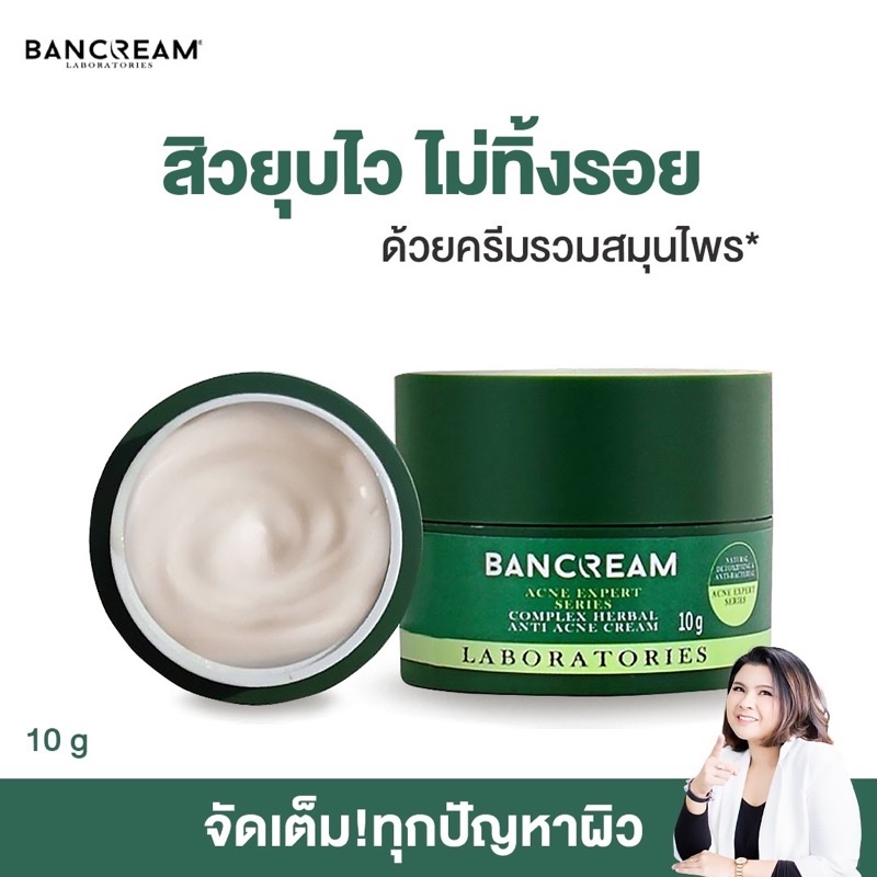 ครีมสิว พญายอ สิวหนอง สิวอักเสบ ไม่ทิ้งรอย บ้านครีม BANCREAM สูตรธรรมชาติ Complex Herbal Anti Acne .