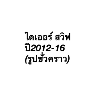 ไดเออร์แอร์ สวิฟ Swift ปี2012-16 ซูซูกิ Suzuki ไดเออร์ สวิฟ รีซีฟเวอร์ไดเออร์ Dier