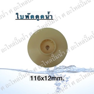 ใบพัดดูดน้ำ( ขนาด116x12mm.) ใช้สำหรับปั๊มแช่,ปั๊มหอยโข่งไฟฟ้า และปั๊มทั่วไป ที่มีขนาดเท่ากัน