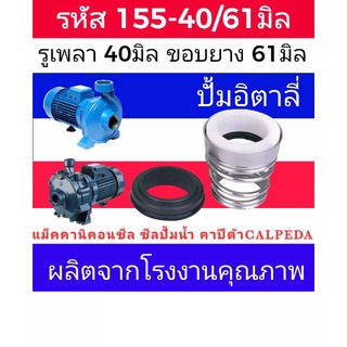 ซีลคาปิด้า สปริงก้นหอย รหัส155-40/61 รู40มิล ขอบยาง 61มิล (calpeda)​ซีลปั้มอิตาลี่