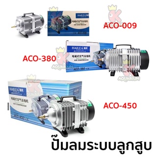 HAILEA ACO 009 / ACO 380 / ACO 450  ปั๊มลมระบบลูกสูบ ปั้มอ๊อกซิเจนตู้ปลา-บ่อปลา